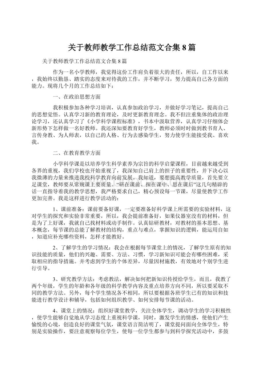 关于教师教学工作总结范文合集8篇.docx_第1页