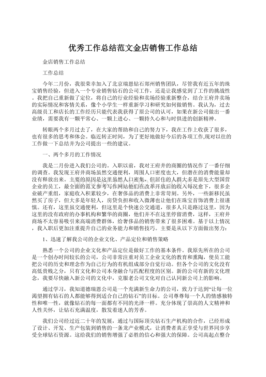 优秀工作总结范文金店销售工作总结Word文件下载.docx