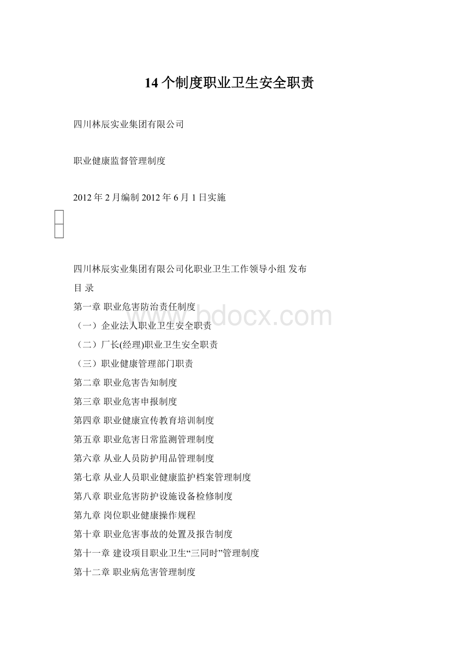 14个制度职业卫生安全职责Word下载.docx_第1页