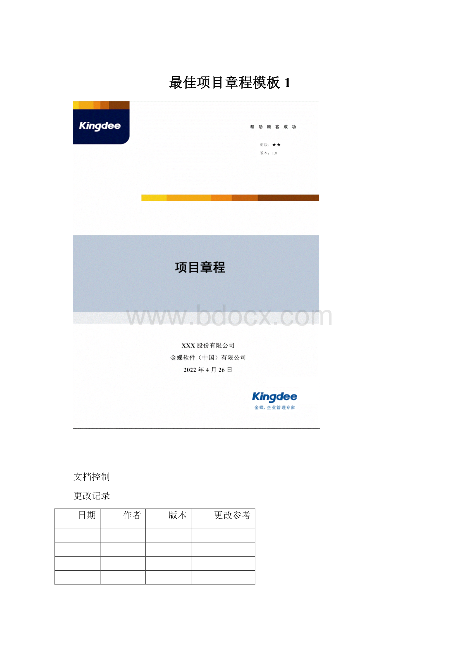 最佳项目章程模板1Word格式文档下载.docx_第1页