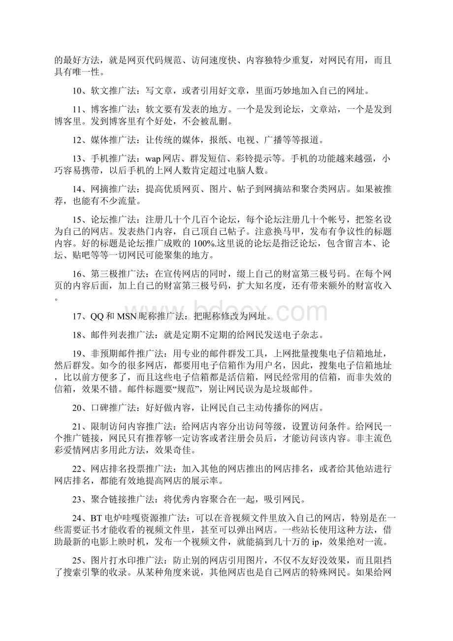 108招网店推广方法文档格式.docx_第2页