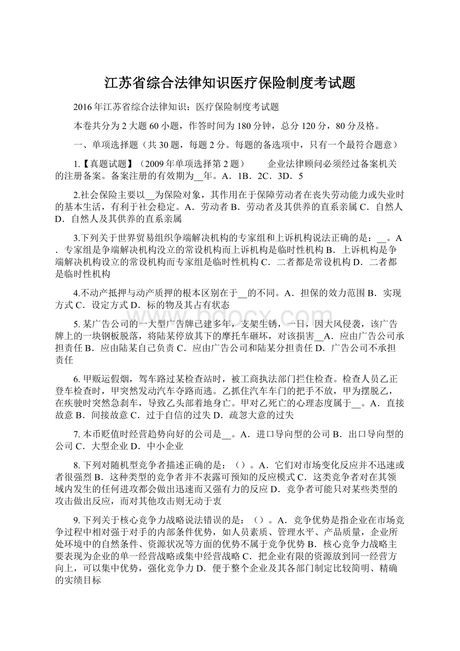 江苏省综合法律知识医疗保险制度考试题.docx