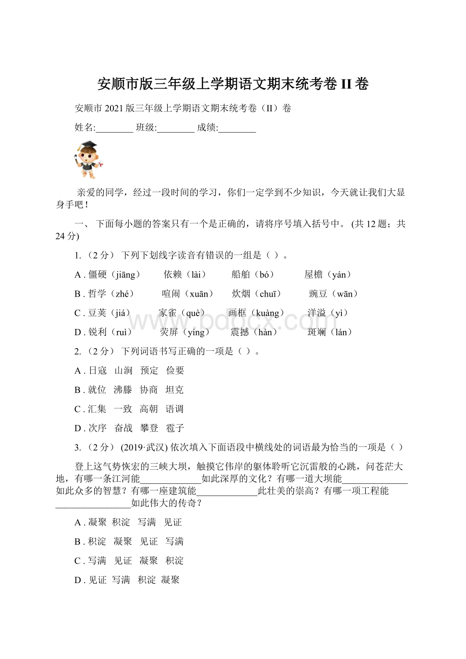 安顺市版三年级上学期语文期末统考卷II卷Word格式文档下载.docx_第1页