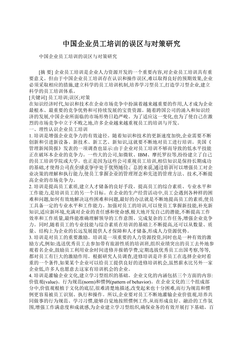 中国企业员工培训的误区与对策研究Word下载.docx