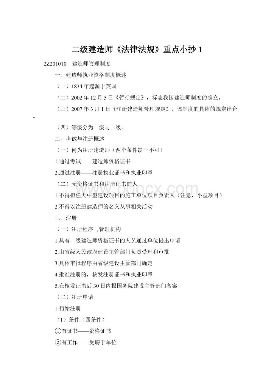 二级建造师《法律法规》重点小抄1Word文档格式.docx