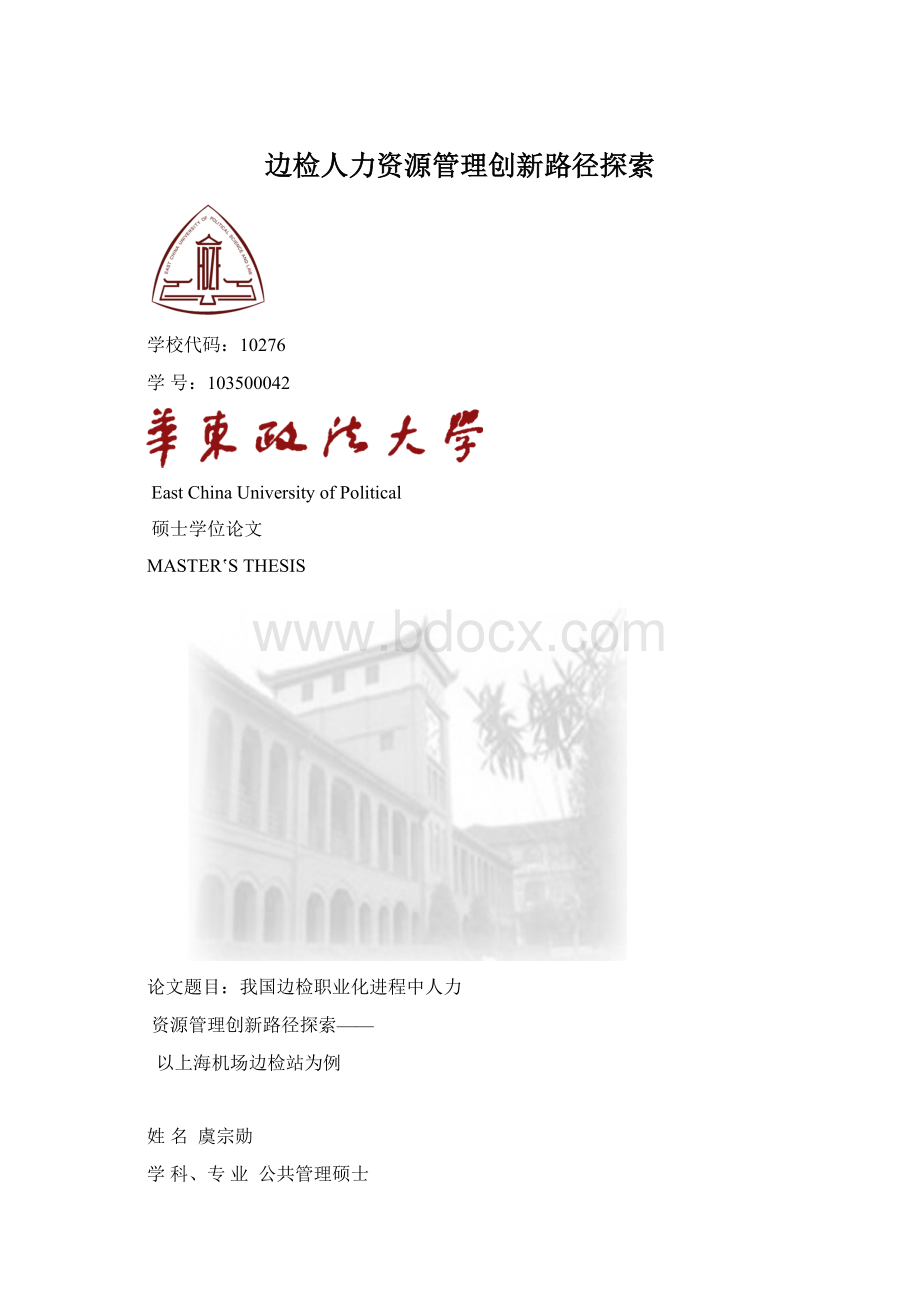 边检人力资源管理创新路径探索.docx