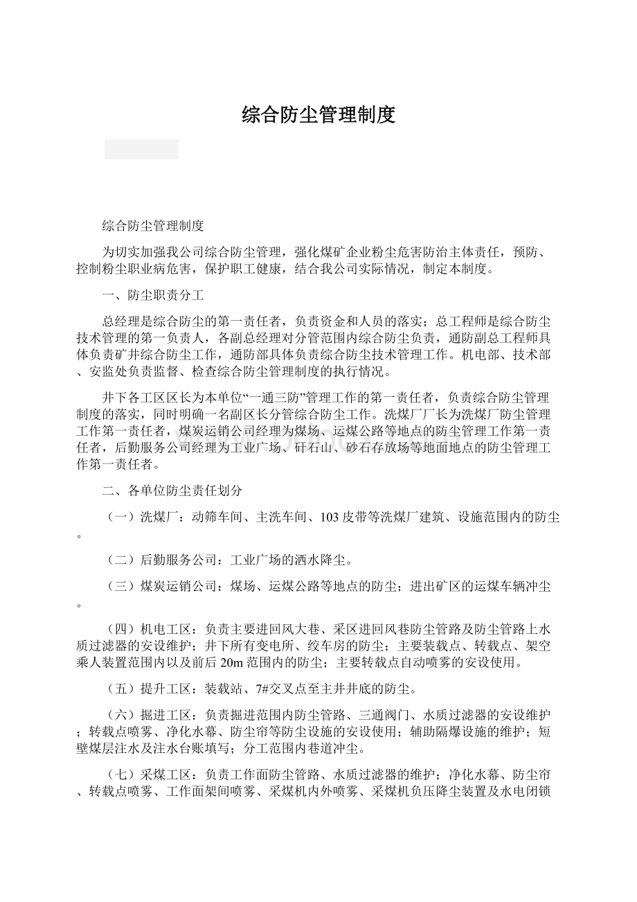 综合防尘管理制度.docx