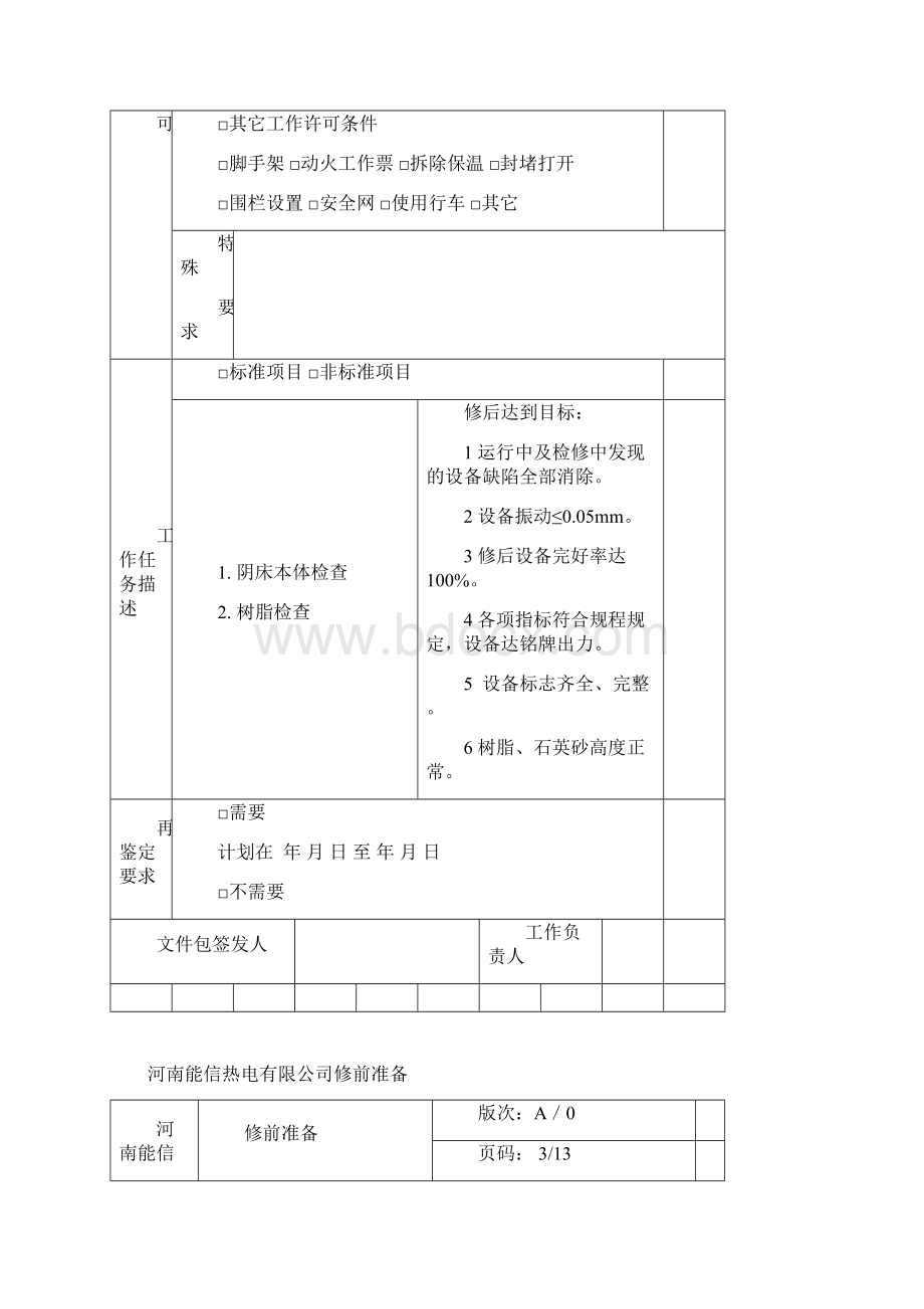 阴床检修文件包更改Word下载.docx_第3页