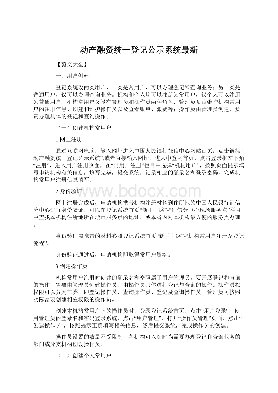 动产融资统一登记公示系统最新.docx_第1页