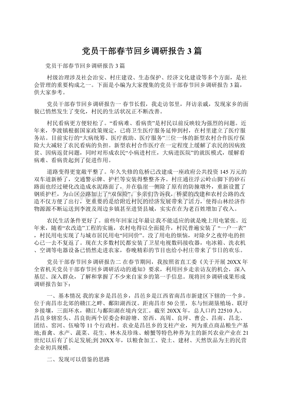 党员干部春节回乡调研报告3篇Word格式文档下载.docx