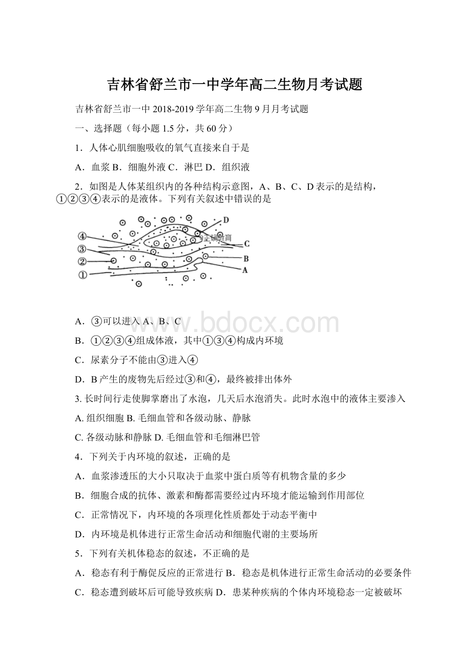 吉林省舒兰市一中学年高二生物月考试题Word文件下载.docx