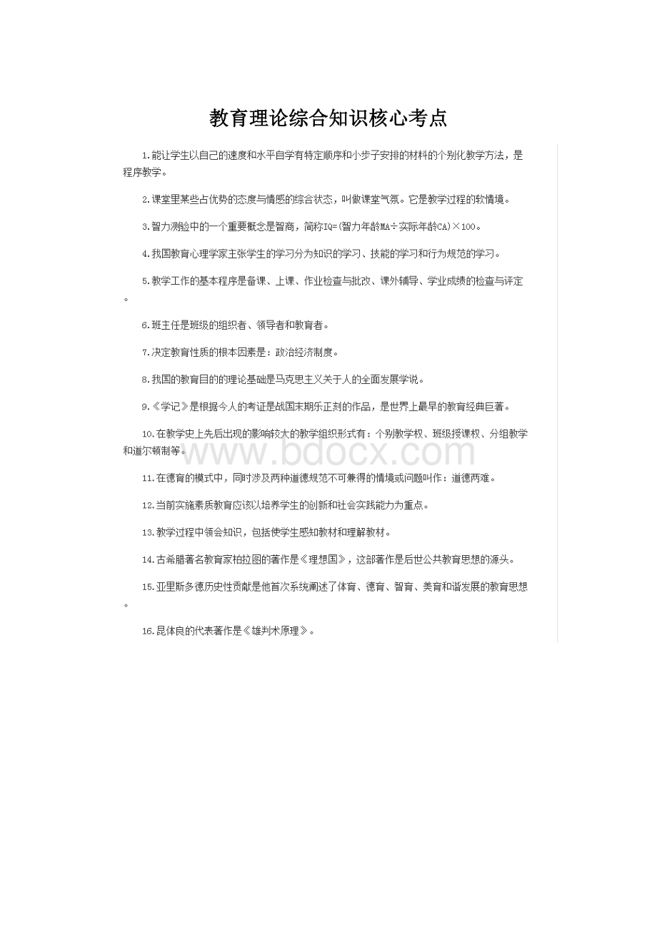 教育理论综合知识核心考点.docx_第1页