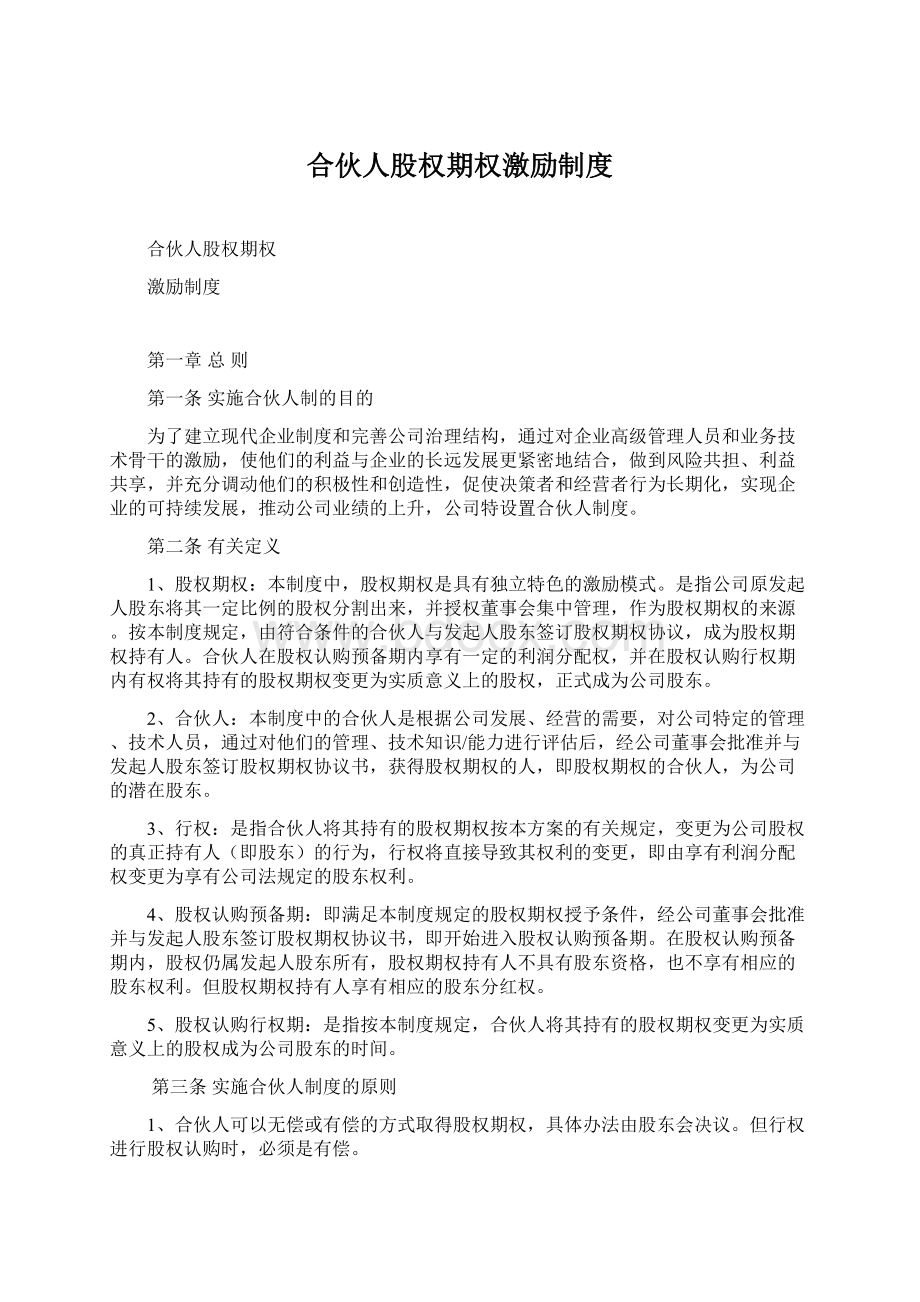 合伙人股权期权激励制度Word格式文档下载.docx_第1页