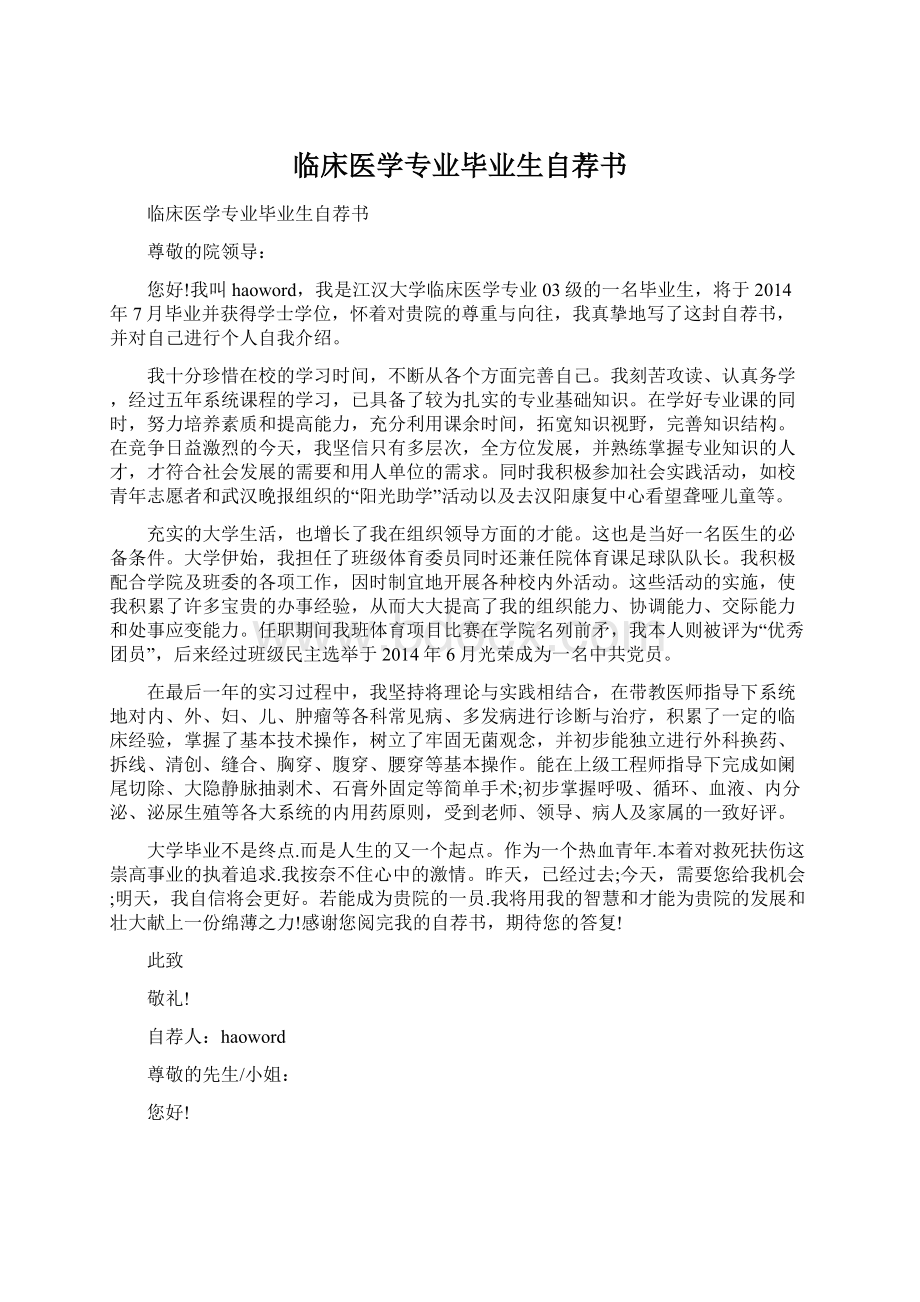 临床医学专业毕业生自荐书.docx