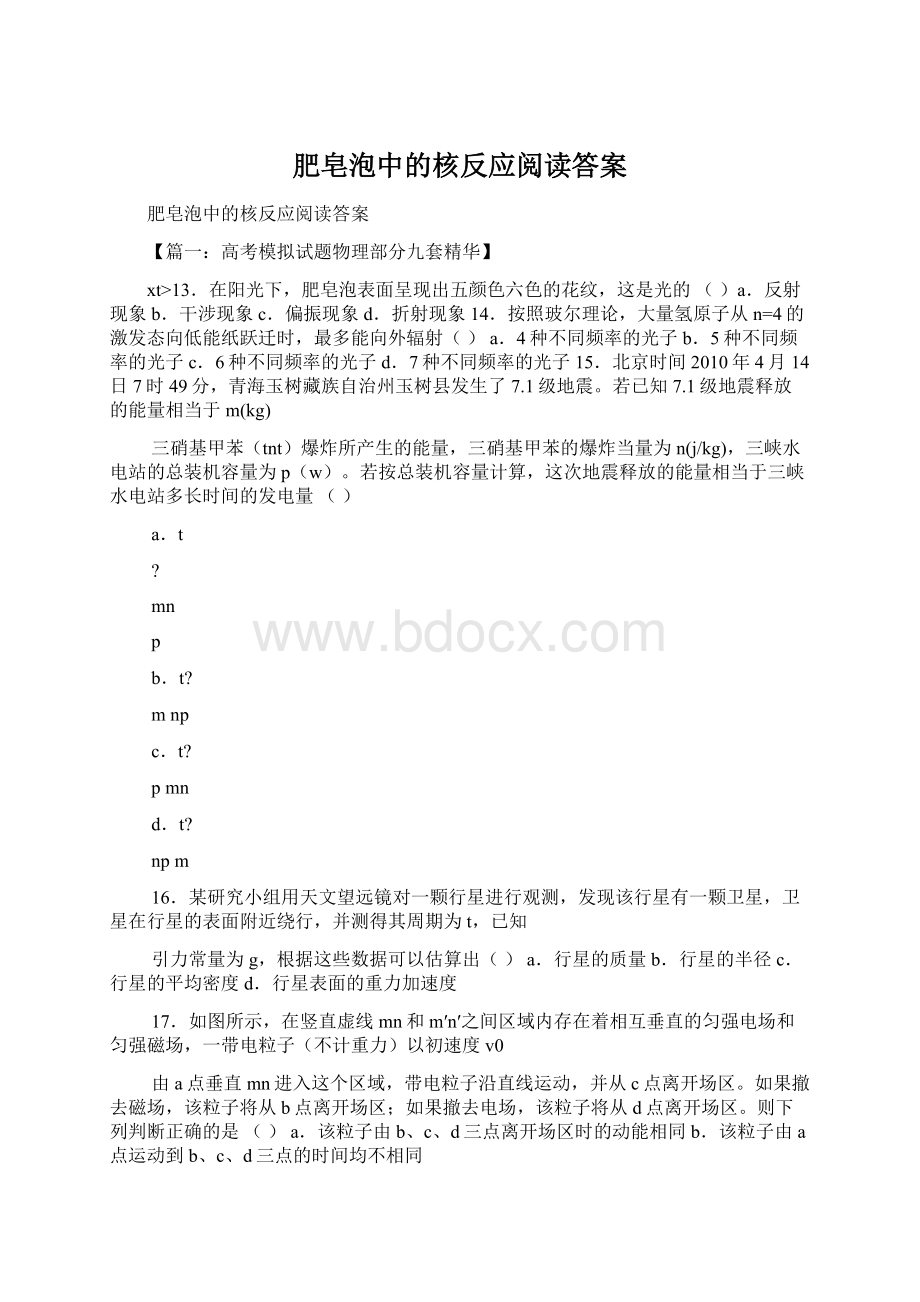 肥皂泡中的核反应阅读答案Word格式文档下载.docx