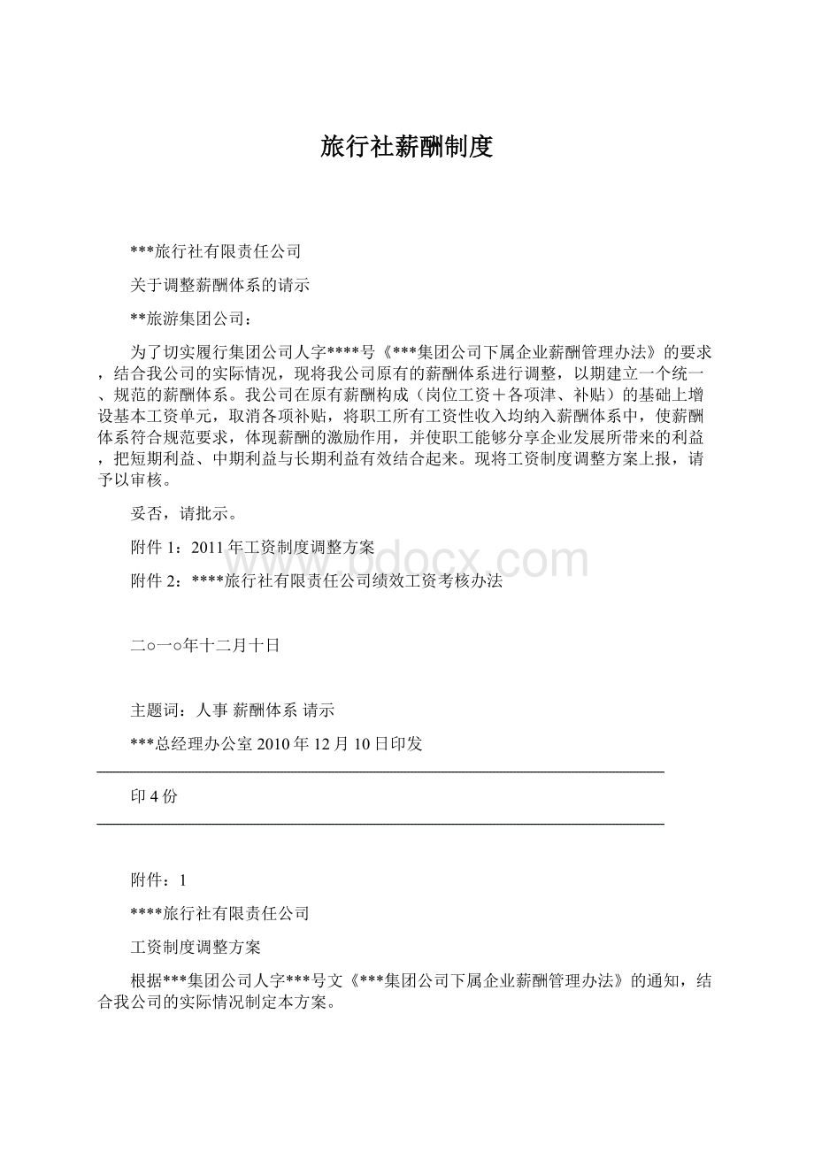 旅行社薪酬制度Word文档格式.docx