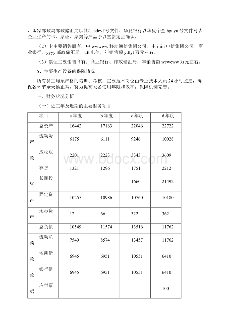 银行授信报告2Word文档下载推荐.docx_第3页