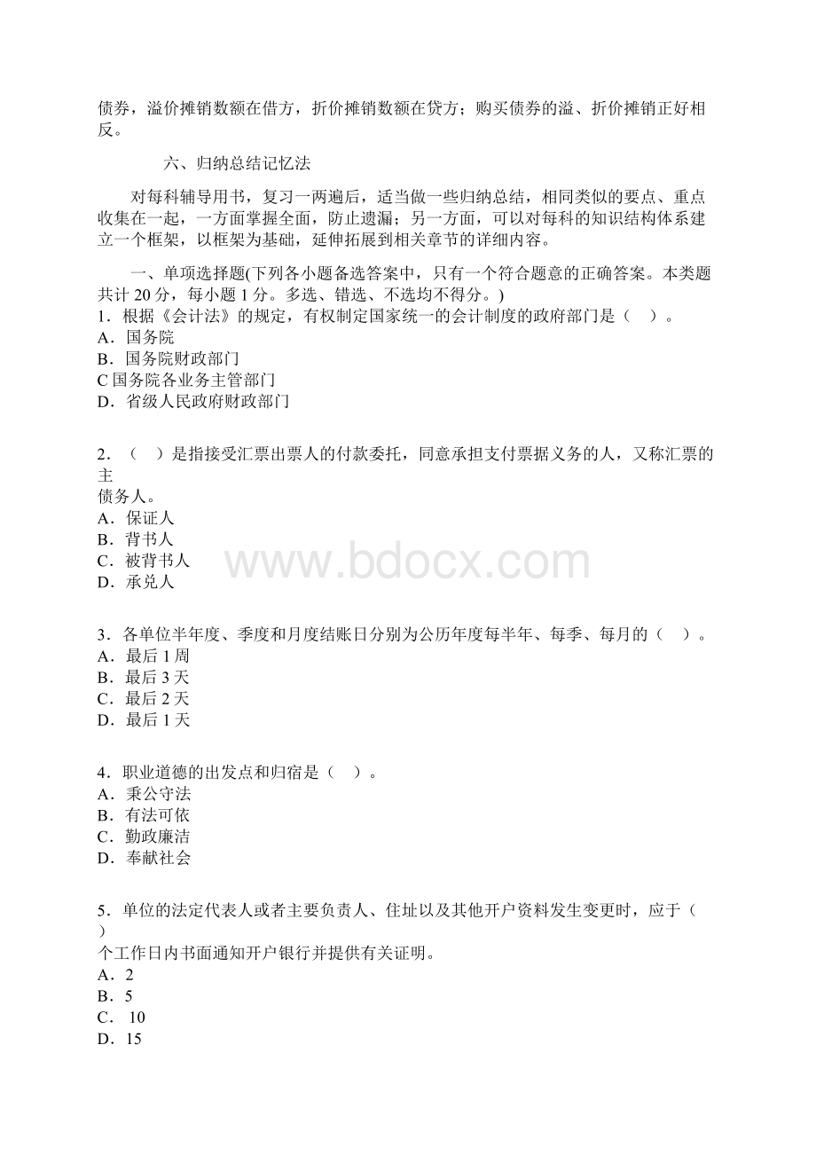 会计从业资格考试备考辅导六大巧记方法与试题答案.docx_第2页