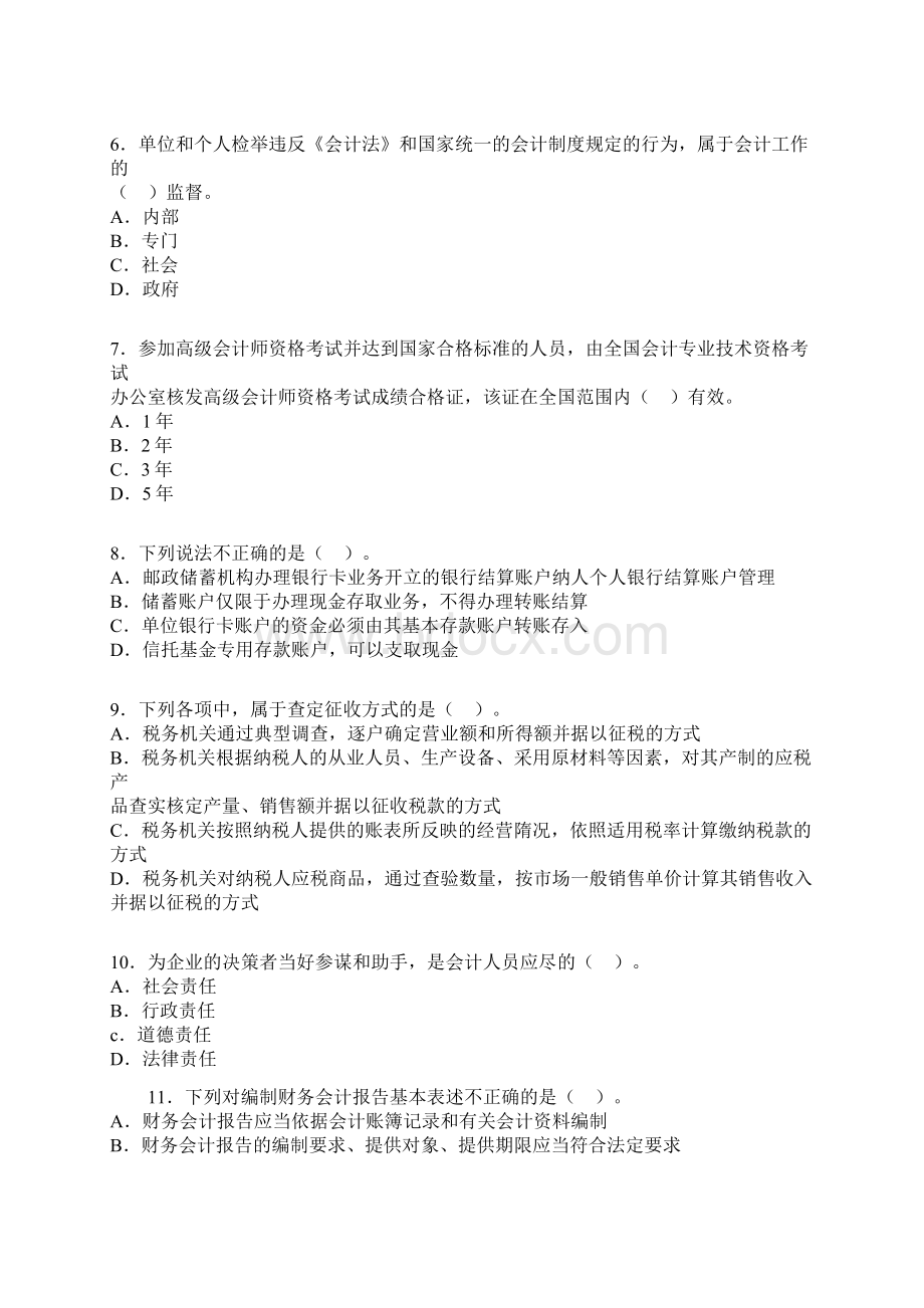 会计从业资格考试备考辅导六大巧记方法与试题答案.docx_第3页