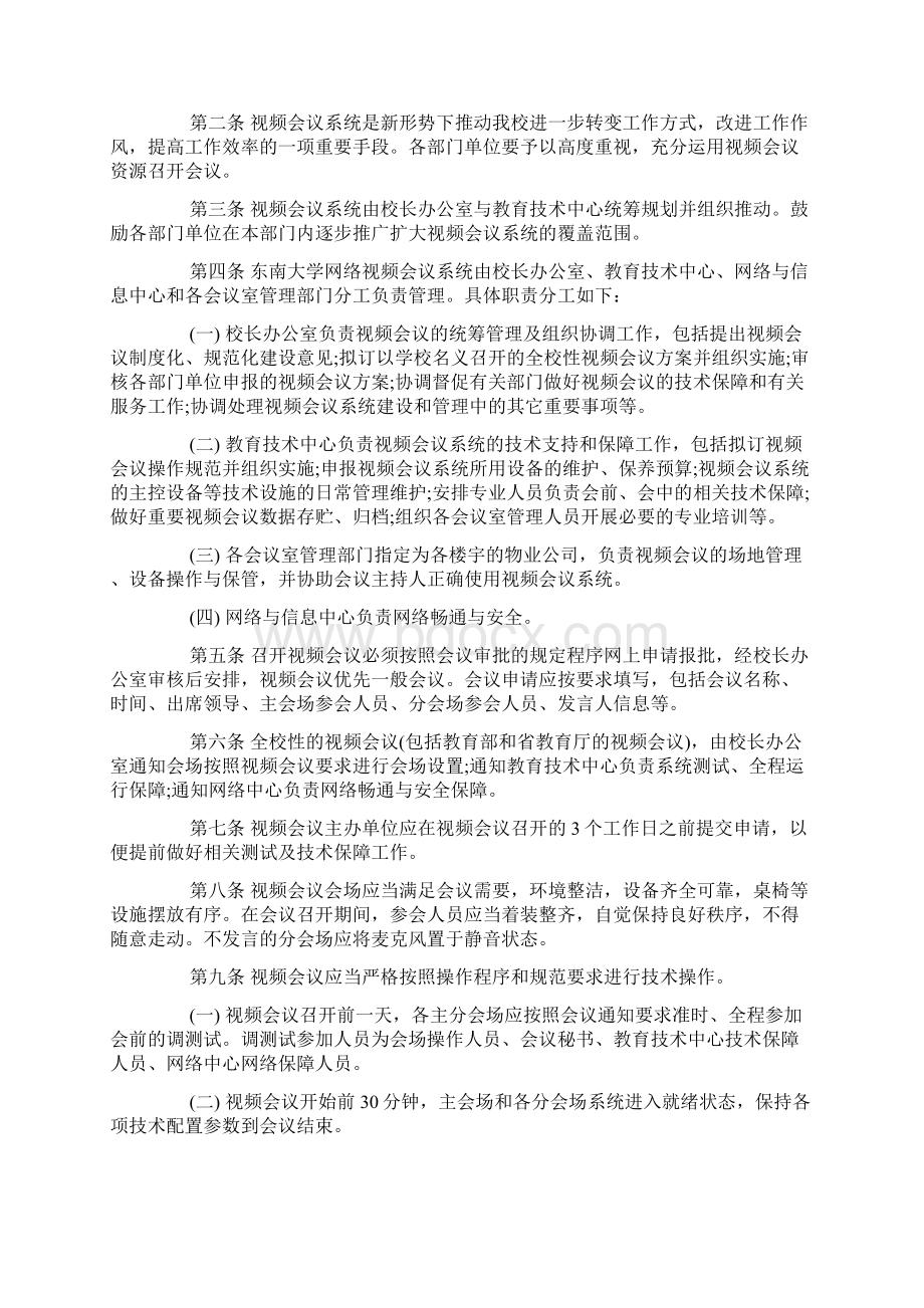 视频会议管理制度视频会议管理制度办法Word文档格式.docx_第2页