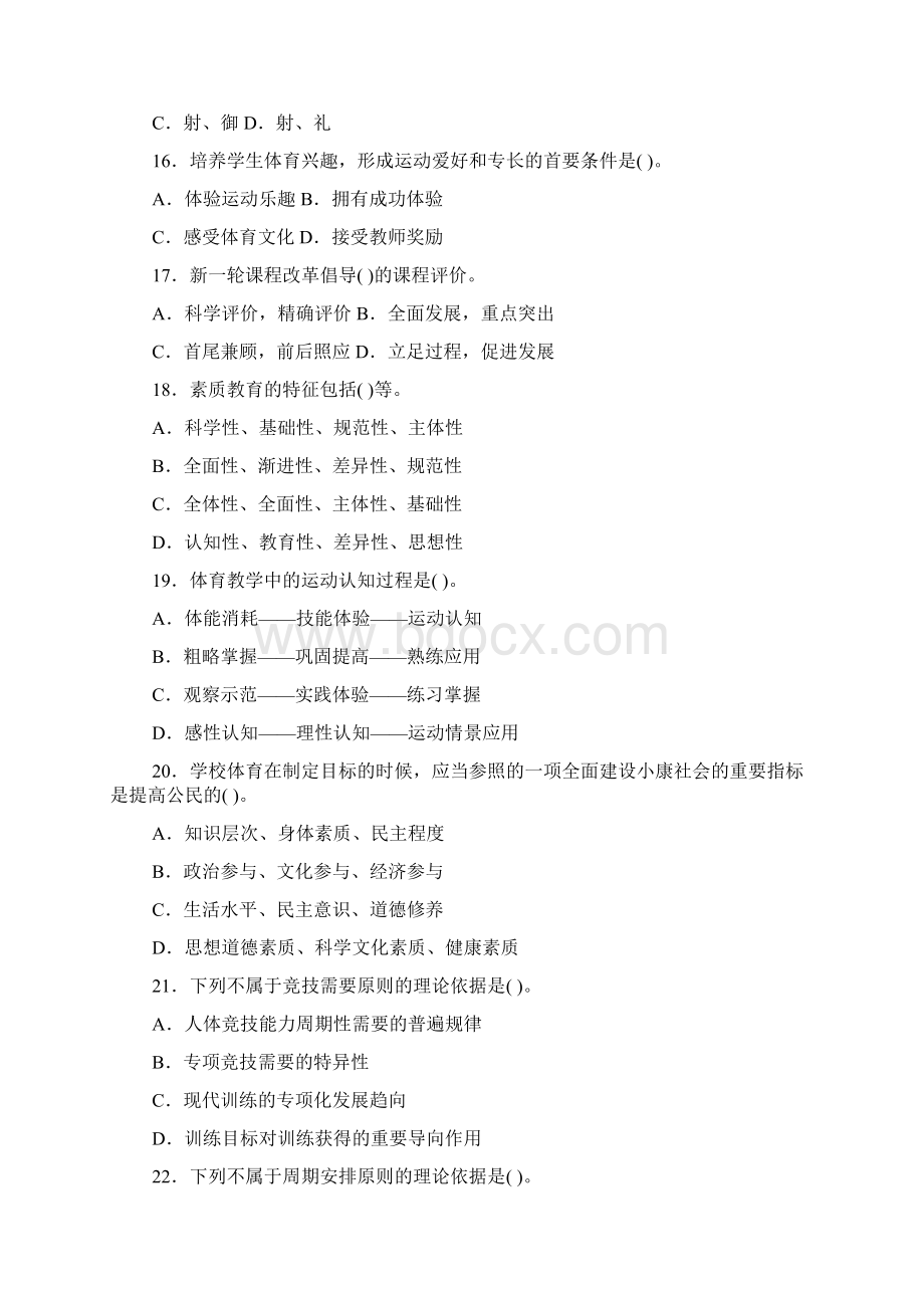 在职攻读硕士专业学位联考体育综合真题Word文件下载.docx_第3页