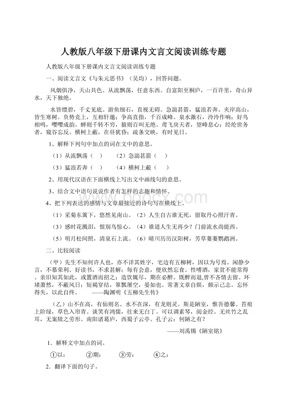 人教版八年级下册课内文言文阅读训练专题.docx