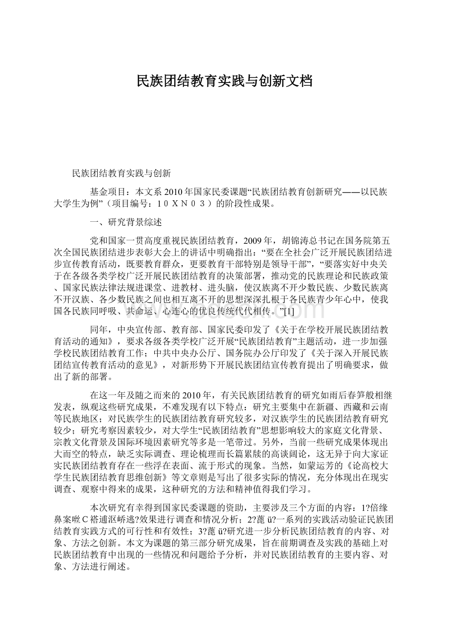 民族团结教育实践与创新文档.docx_第1页