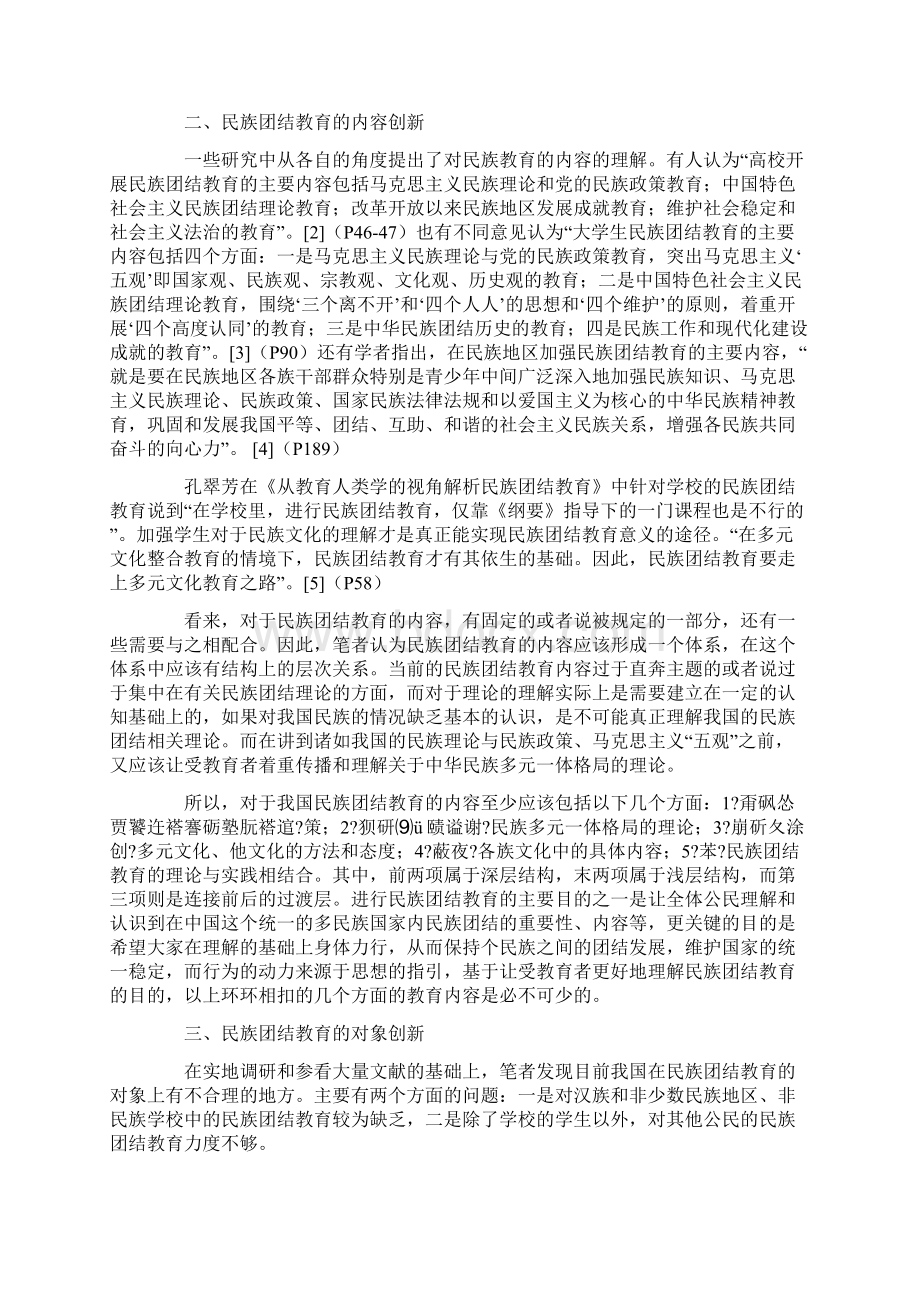 民族团结教育实践与创新文档Word文档格式.docx_第2页