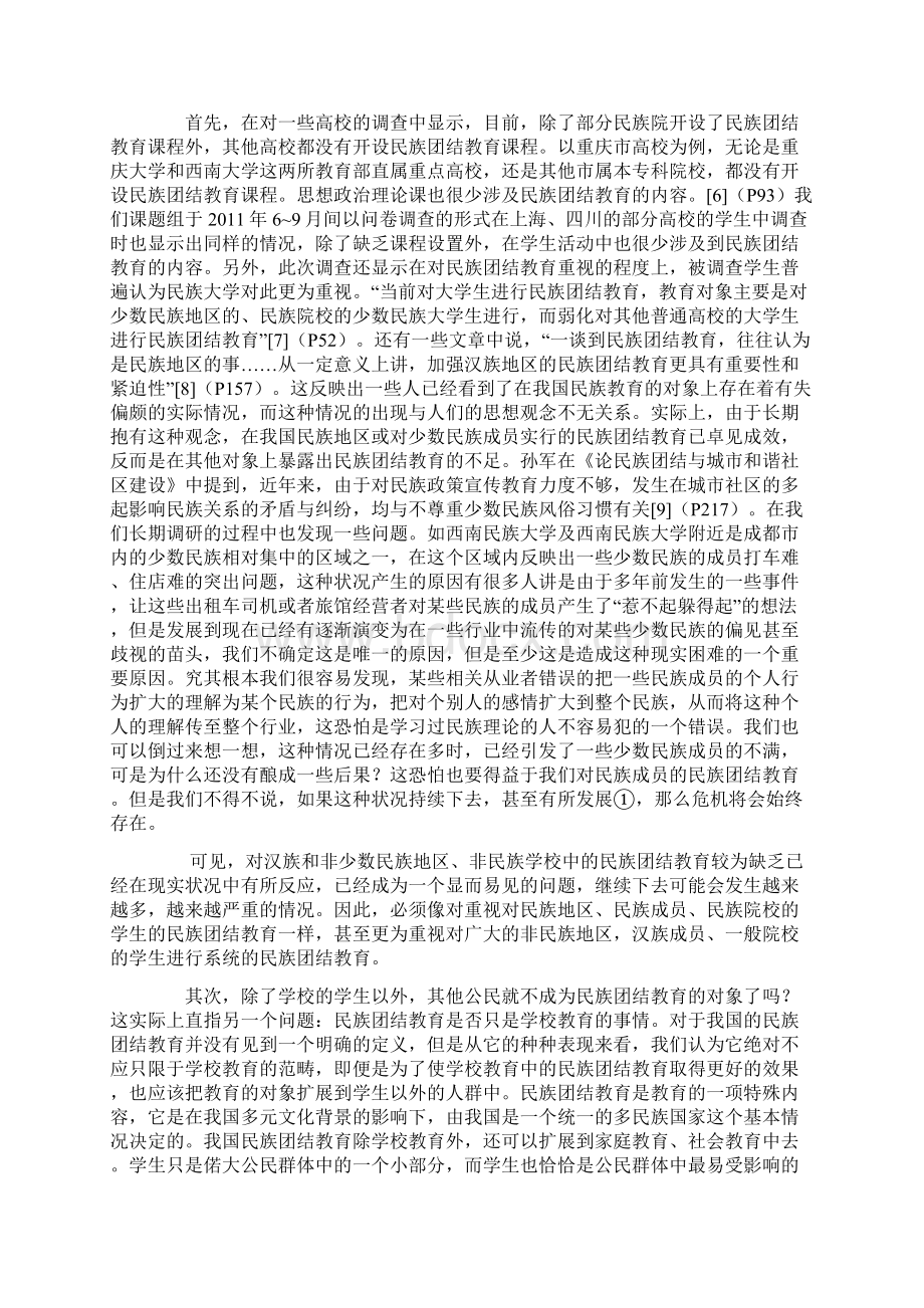 民族团结教育实践与创新文档.docx_第3页