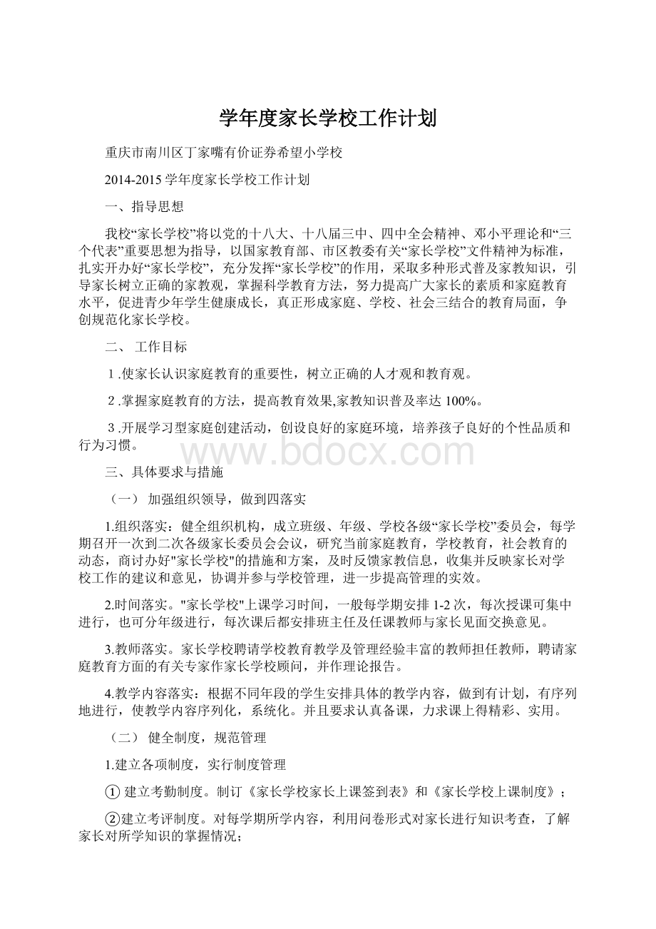 学年度家长学校工作计划Word文件下载.docx