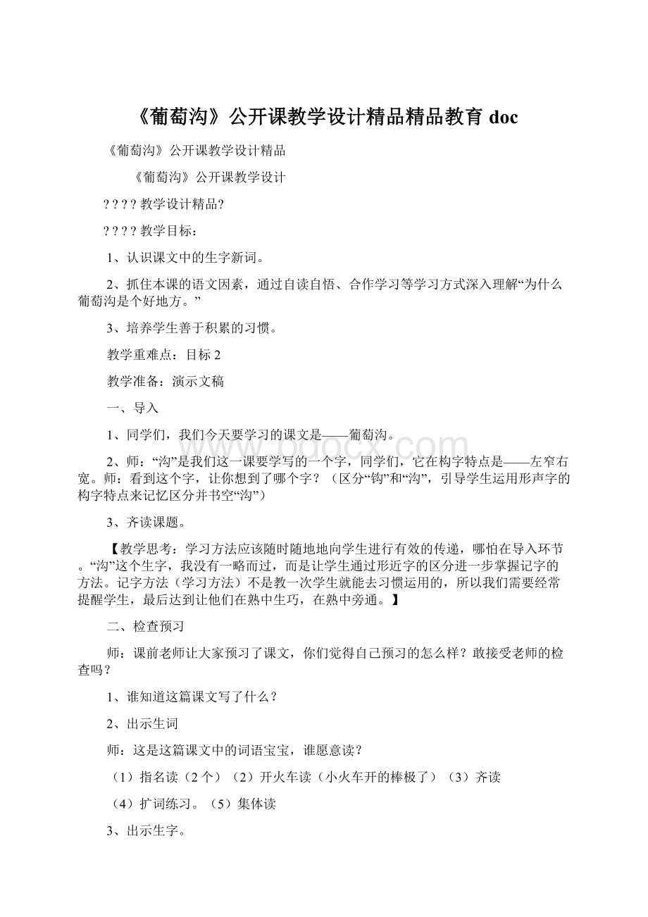 《葡萄沟》公开课教学设计精品精品教育doc.docx