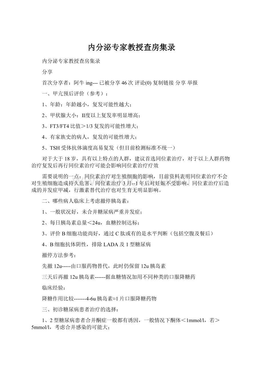 内分泌专家教授查房集录Word格式文档下载.docx_第1页