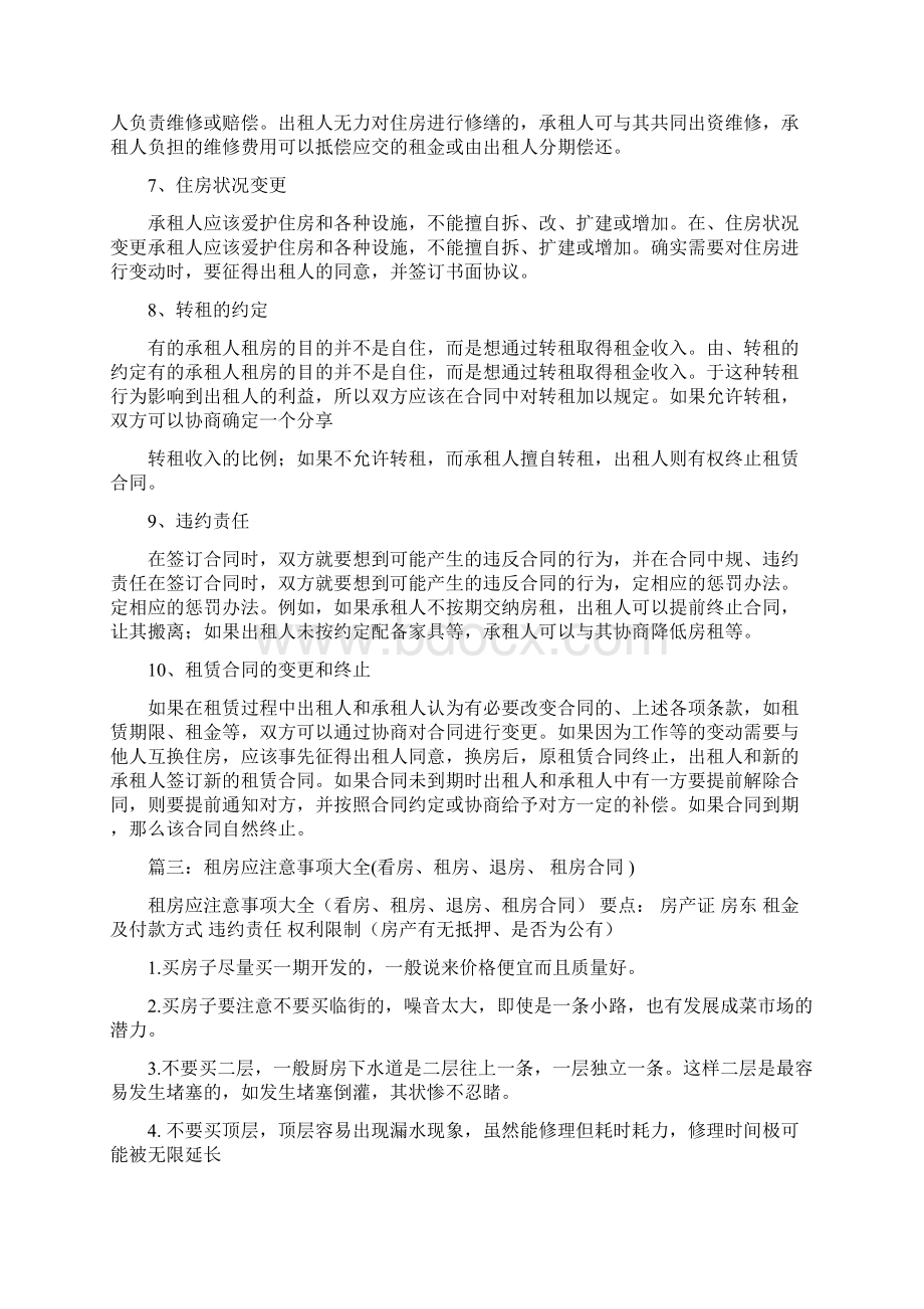 推荐北京望京群租房跟中介签租房合同要注意什么优秀word范文 10页Word格式.docx_第3页