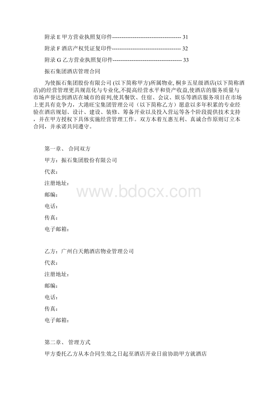 经营管理合同书.docx_第2页