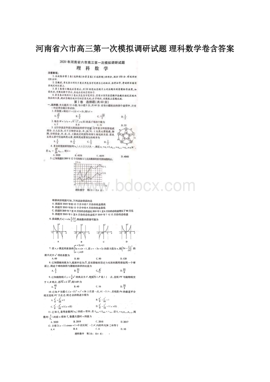 河南省六市高三第一次模拟调研试题 理科数学卷含答案.docx