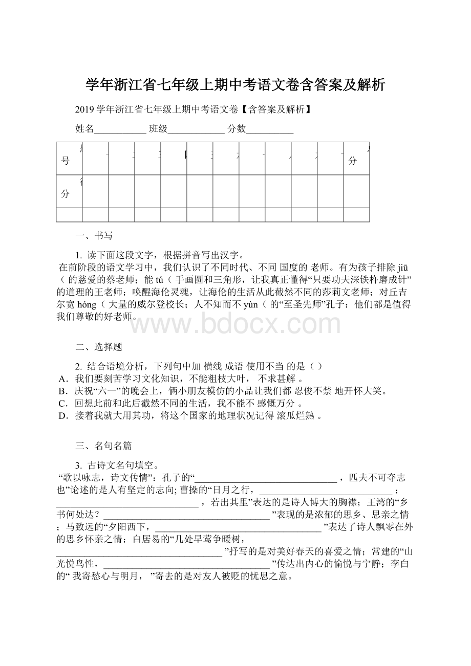 学年浙江省七年级上期中考语文卷含答案及解析Word文档格式.docx