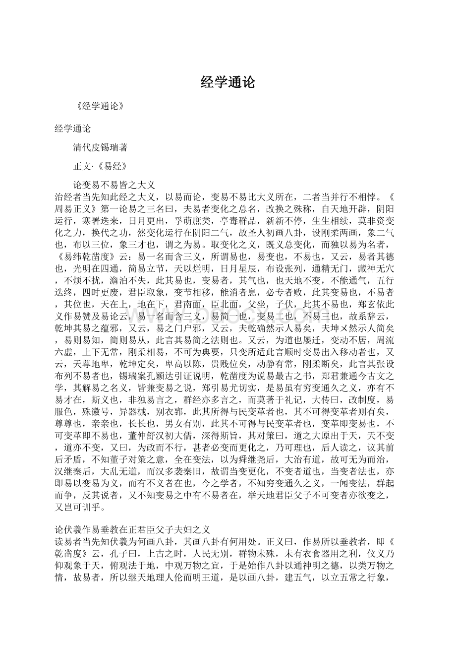 经学通论.docx_第1页