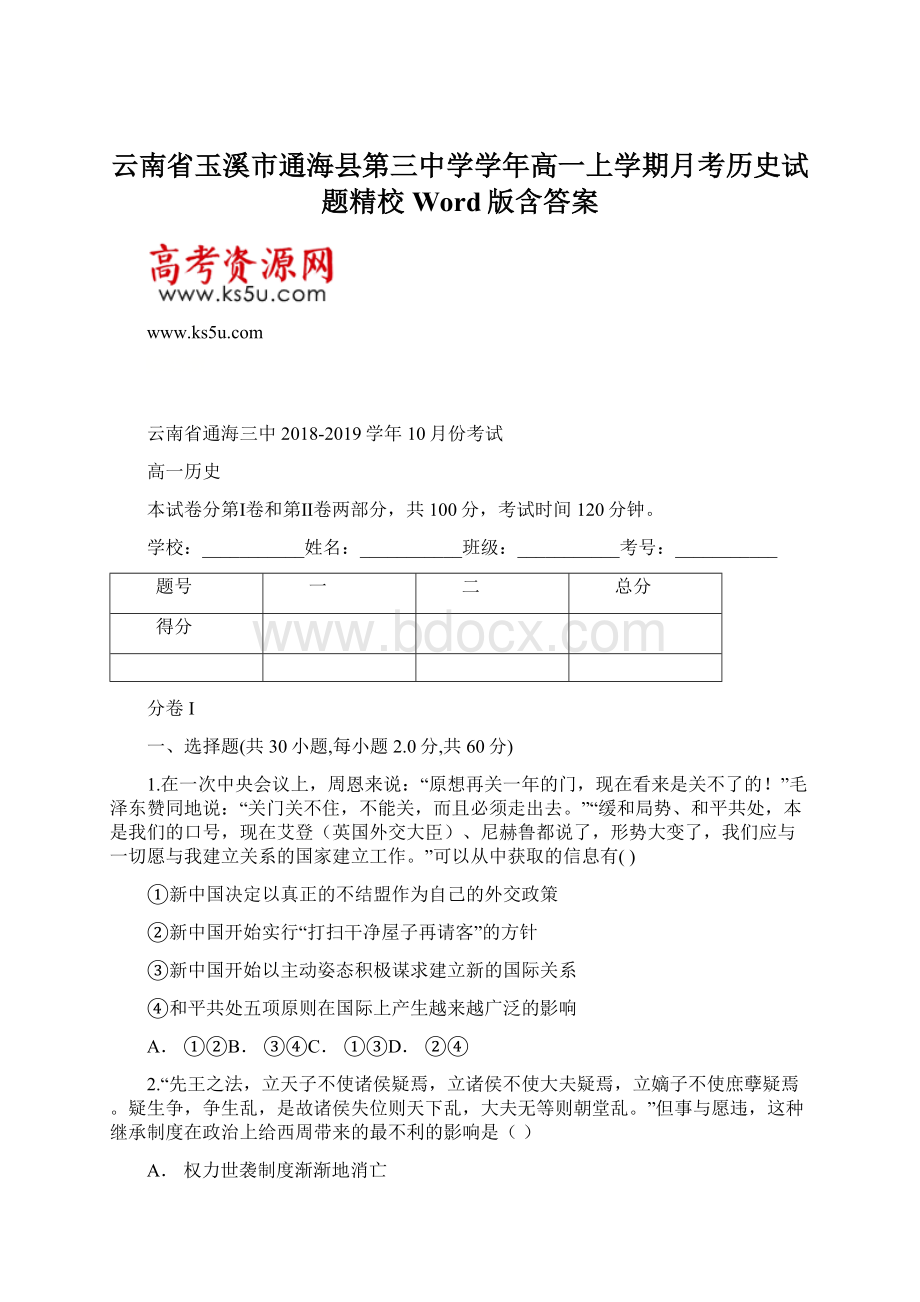 云南省玉溪市通海县第三中学学年高一上学期月考历史试题精校Word版含答案Word文件下载.docx