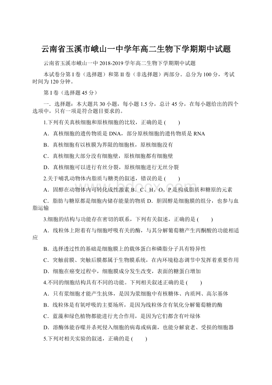 云南省玉溪市峨山一中学年高二生物下学期期中试题.docx_第1页