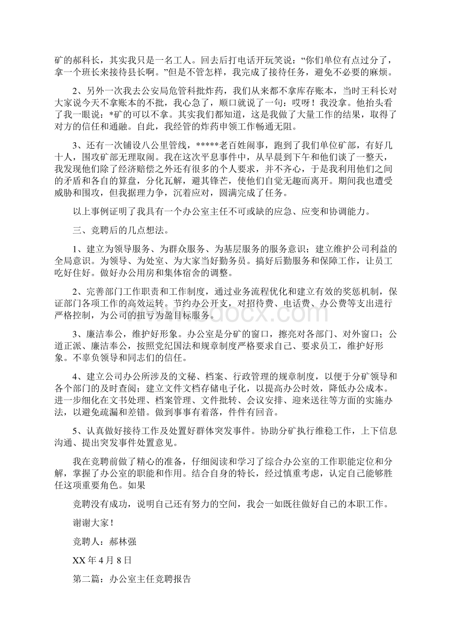 办公室主任竞聘报告竞聘办公室主任报告Word文件下载.docx_第2页