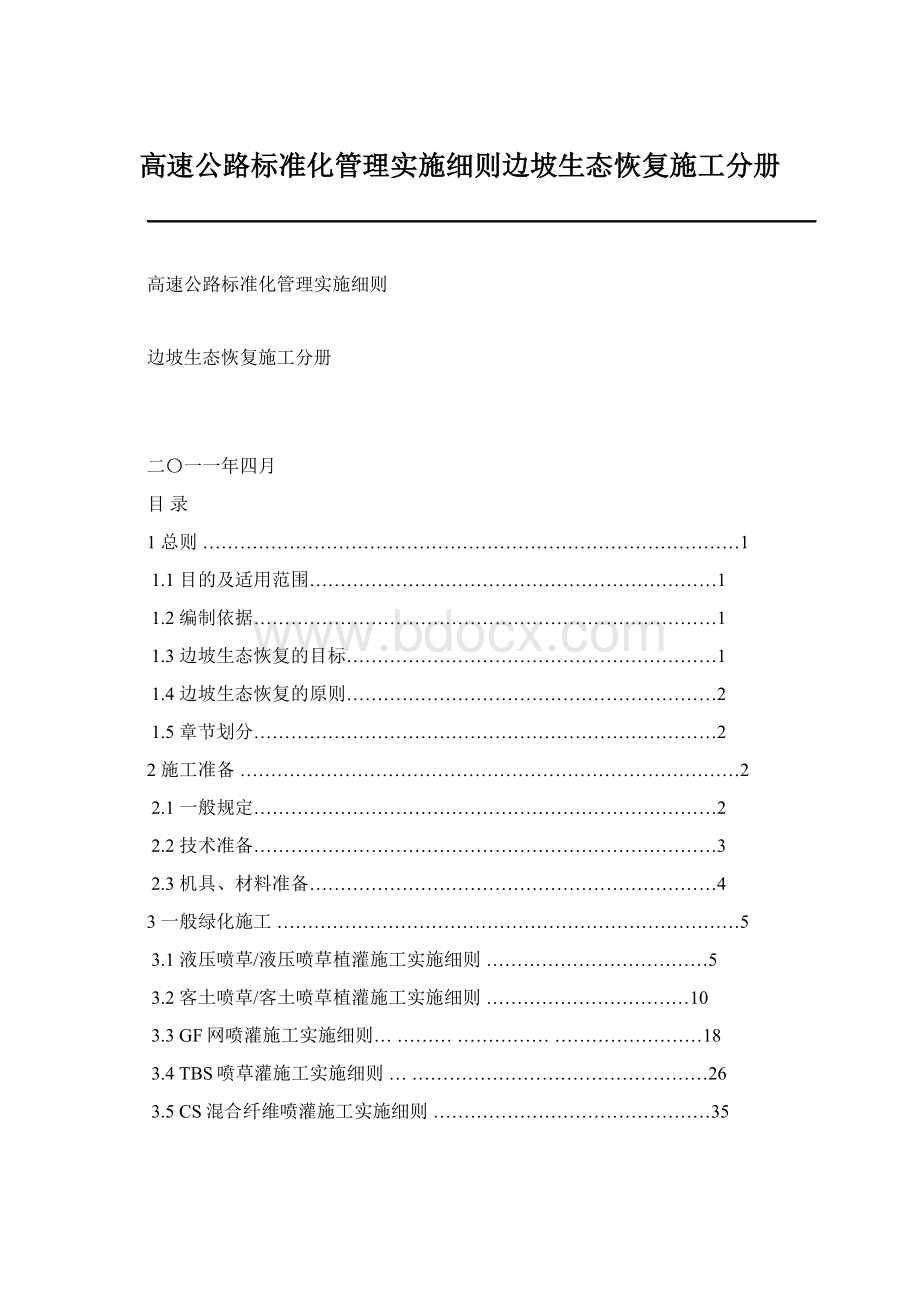 高速公路标准化管理实施细则边坡生态恢复施工分册.docx_第1页