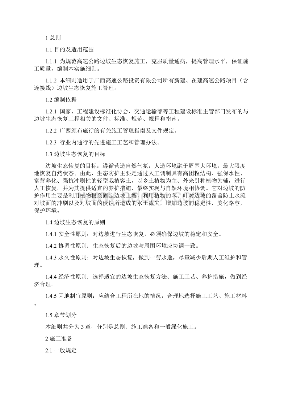 高速公路标准化管理实施细则边坡生态恢复施工分册.docx_第2页