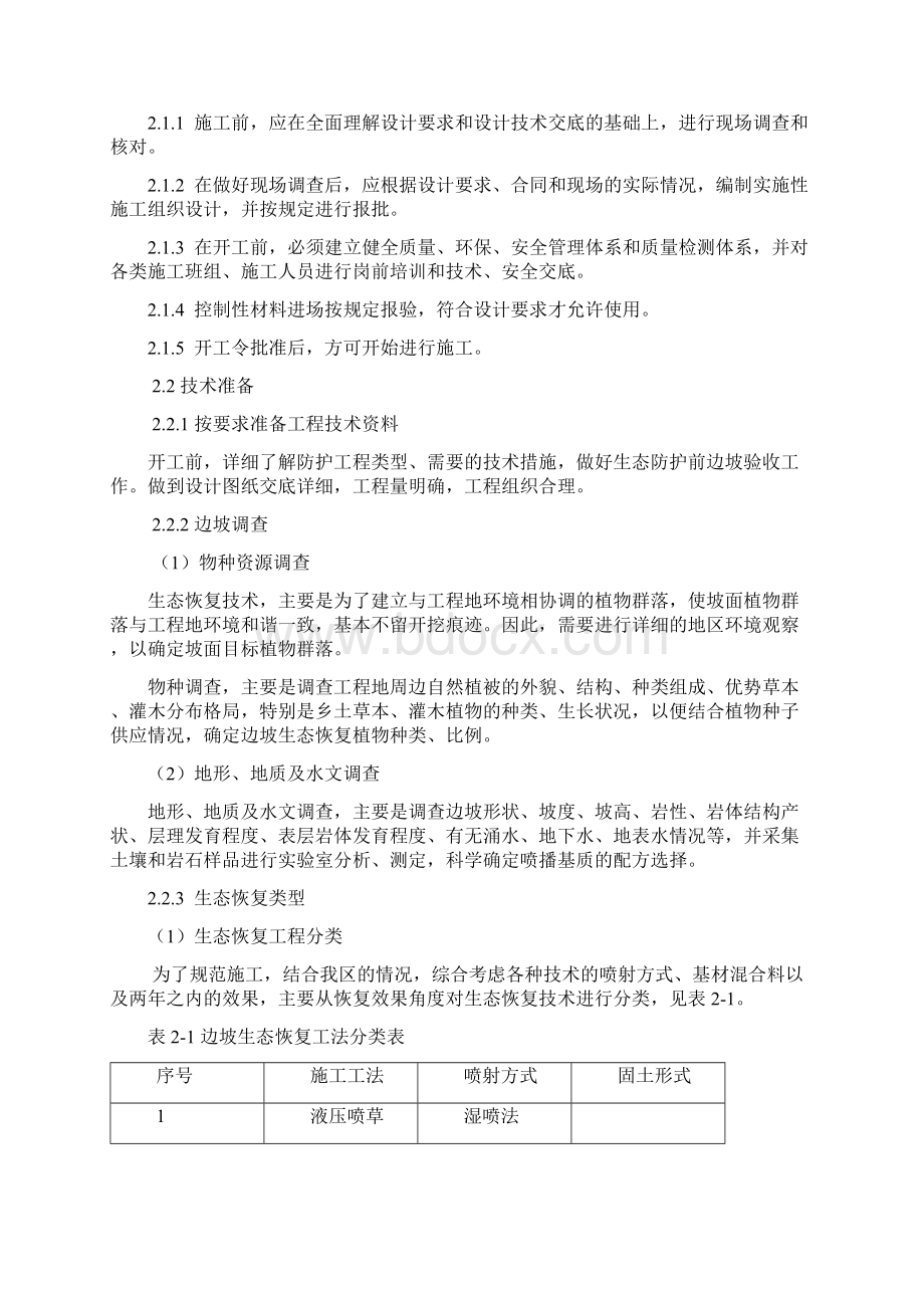 高速公路标准化管理实施细则边坡生态恢复施工分册.docx_第3页