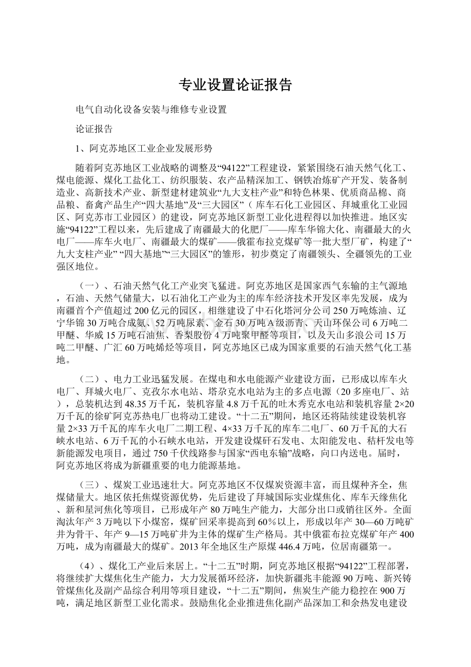 专业设置论证报告Word文档格式.docx