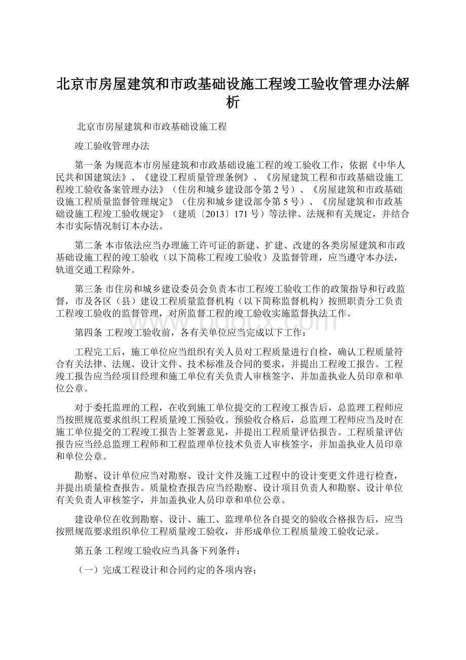 北京市房屋建筑和市政基础设施工程竣工验收管理办法解析.docx_第1页