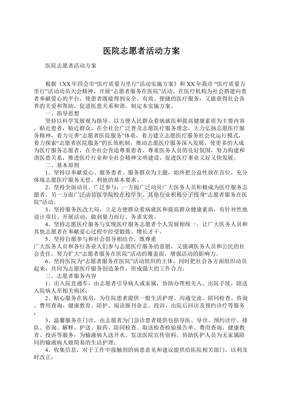 医院志愿者活动方案.docx