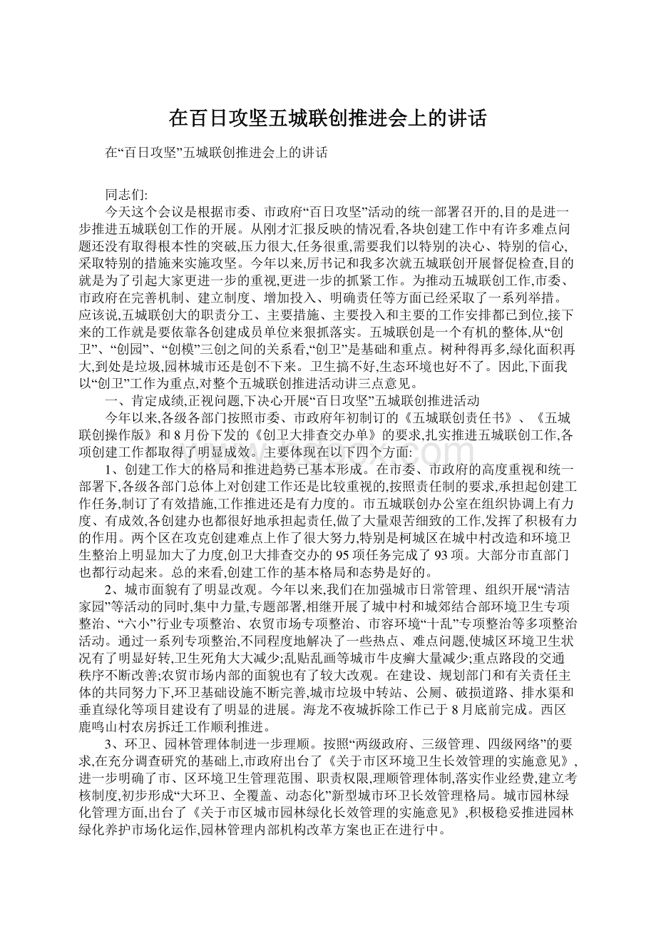 在百日攻坚五城联创推进会上的讲话.docx_第1页