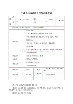 三相异步电动机及控制电路教案Word下载.docx