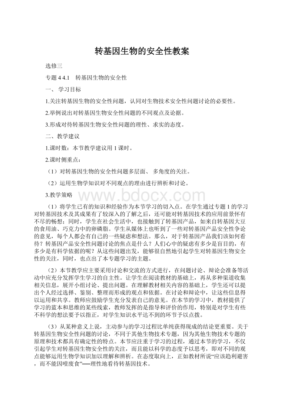 转基因生物的安全性教案Word下载.docx_第1页