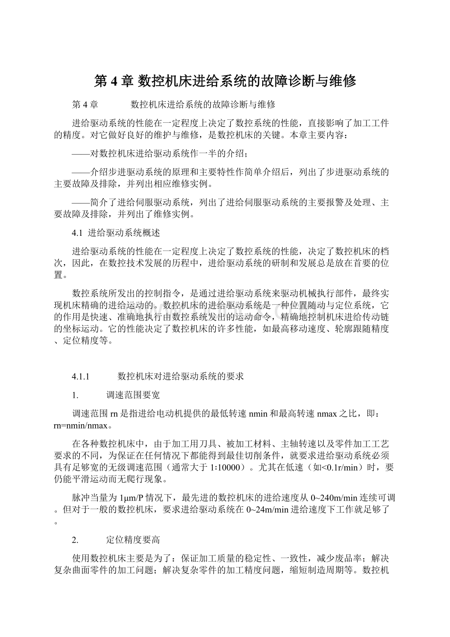 第4章 数控机床进给系统的故障诊断与维修.docx_第1页